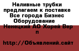 Наливные трубки, предлагаем к поставке - Все города Бизнес » Оборудование   . Ненецкий АО,Хорей-Вер п.